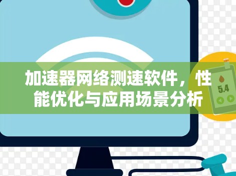 加速器网络测速软件，性能优化与应用场景分析