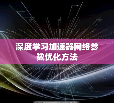 深度学习加速器网络参数优化方法