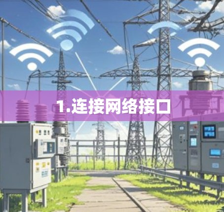 1.连接网络接口