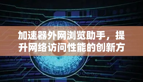 加速器外网浏览助手，提升网络访问性能的创新方案
