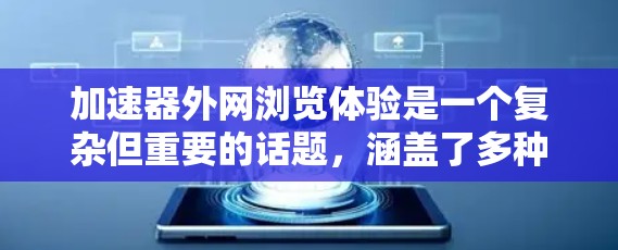 加速器外网浏览体验是一个复杂但重要的话题,涵盖了多种技术和实际应用。以下是对加速器外网浏览体验的详细分析 加速器外网浏览体验是一个复杂但重要的话题,涵盖了多种技术和实际应用。以下是对加速器外网浏览体验的详细分析