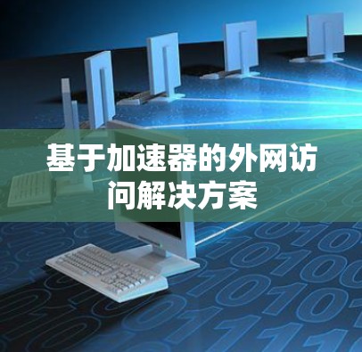 基于加速器的外网访问解决方案 基于加速器的外网访问解决方案