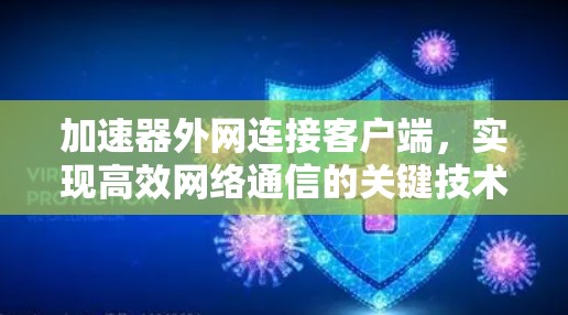 加速器外网连接客户端,实现高效网络通信的关键技术 加速器外网连接客户端,实现高效网络通信的关键技术
