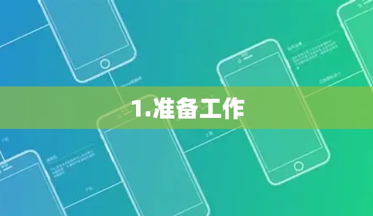 1.准备工作