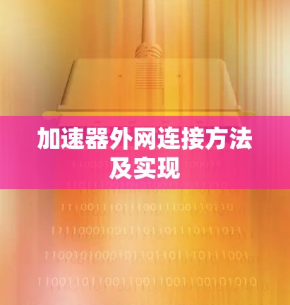 加速器外网连接方法及实现 加速器外网连接方法及实现