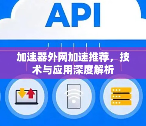 加速器外网加速推荐，技术与应用深度解析