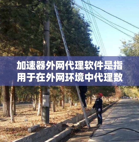 加速器外网代理软件是指用于在外网环境中代理数据传输并加速处理的软件。这种软件通常用于解决网络带宽限制、延迟问题以及数据传输效率低下的问题。以下是关于加速器外网代理软件的一些详细信息 加速器外网代理软件是指用于在外网环境中代理数据传输并加速处理的软件。这种软件通常用于解决网络带宽限制、延迟问题以及数据传输效率低下的问题。以下是关于加速器外网代理软件的一些详细信息