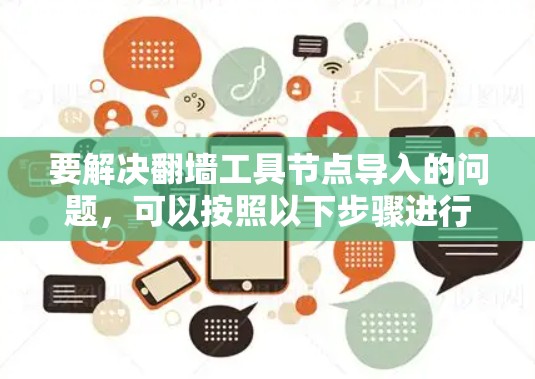 要解决翻墙工具节点导入的问题,可以按照以下步骤进行排查和解决 要解决翻墙工具节点导入的问题,可以按照以下步骤进行排查和解决