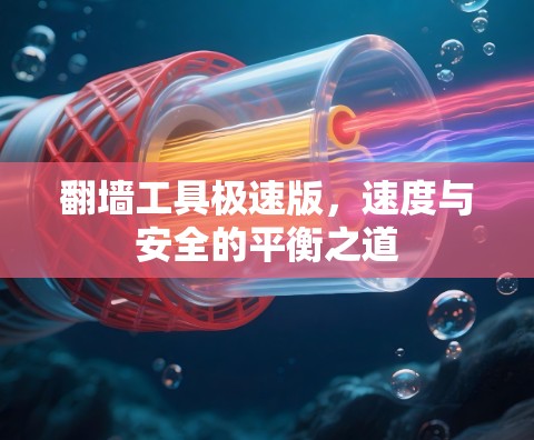 翻墙工具极速版，速度与安全的平衡之道