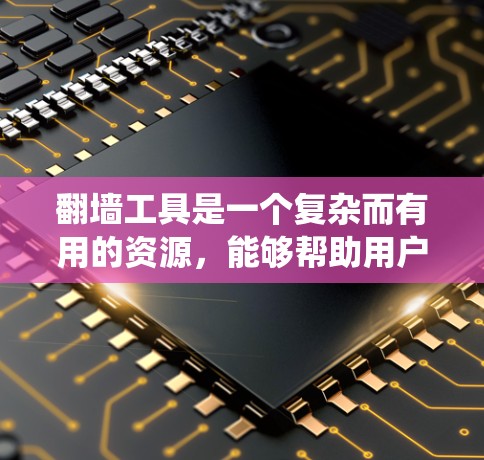 翻墙工具是一个复杂而有用的资源,能够帮助用户绕过网络防火墙,访问受限的网站和内容。这些工具提供多种功能,但也伴随着潜在的风险。以下是翻墙工具的全面功能介绍 翻墙工具是一个复杂而有用的资源,能够帮助用户绕过网络防火墙,访问受限的网站和内容。这些工具提供多种功能,但也伴随着潜在的风险。以下是翻墙工具的全面功能介绍