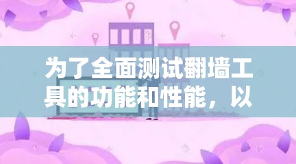 为了全面测试翻墙工具的功能和性能，以下是一个有条理的测试计划和步骤