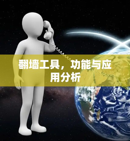 翻墙工具，功能与应用分析