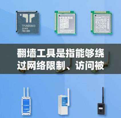 翻墙工具是指能够绕过网络限制、访问被屏蔽或受限的网站或内容的软件或服务。这些工具通常用于跨越国内外网络的防火长城,例如访问国外的社交媒体、新闻网站或视频平台 翻墙工具是指能够绕过网络限制、访问被屏蔽或受限的网站或内容的软件或服务。这些工具通常用于跨越国内外网络的防火长城,例如访问国外的社交媒体、新闻网站或视频平台