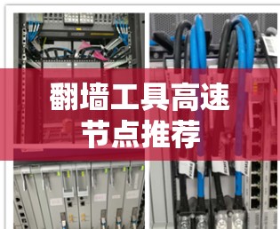 翻墙工具高速节点推荐 翻墙工具高速节点推荐