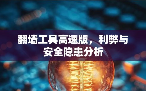 翻墙工具高速版，利弊与安全隐患分析