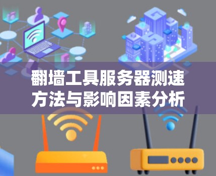 翻墙工具服务器测速方法与影响因素分析