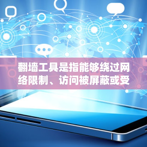 翻墙工具是指能够绕过网络限制、访问被屏蔽或受地区限制的网站或内容的软件或服务。这些工具在不同场景下有不同的特点和适用性。以下是几种常见翻墙工具的对比分析