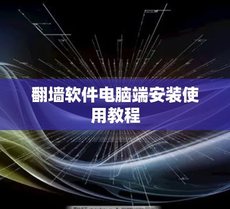 翻墙软件电脑端安装使用教程