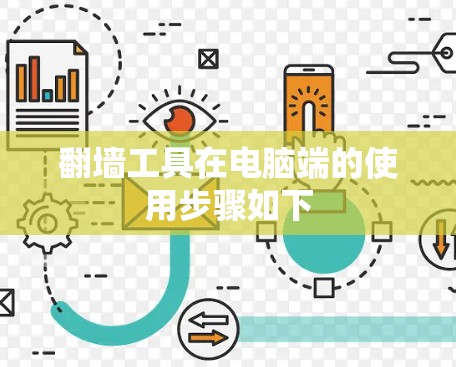 翻墙工具在电脑端的使用步骤如下