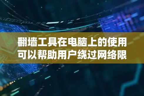 翻墙工具在电脑上的使用可以帮助用户绕过网络限制,访问被封锁的网站,同时也提供隐私保护。以下是下载、安装和使用翻墙工具的详细步骤 翻墙工具在电脑上的使用可以帮助用户绕过网络限制,访问被封锁的网站,同时也提供隐私保护。以下是下载、安装和使用翻墙工具的详细步骤