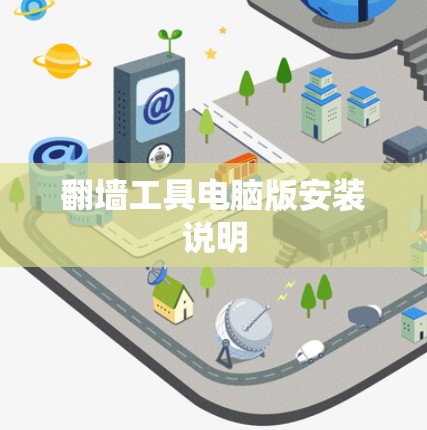 翻墙工具电脑版安装说明