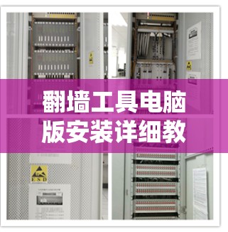 翻墙工具电脑版安装详细教程