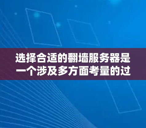 选择合适的翻墙服务器是一个涉及多方面考量的过程，以下是根据您的需求和目标制定的分步建议
