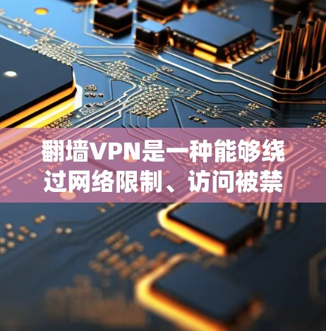 翻墙VPN是一种能够绕过网络限制、访问被禁或限制访问的网站和内容的网络工具。随着技术的发展,翻墙VPN的功能和服务也在不断进化,以下是一些最新的翻墙VPN工具和解决方案 翻墙VPN是一种能够绕过网络限制、访问被禁或限制访问的网站和内容的网络工具。随着技术的发展,翻墙VPN的功能和服务也在不断进化,以下是一些最新的翻墙VPN工具和解决方案