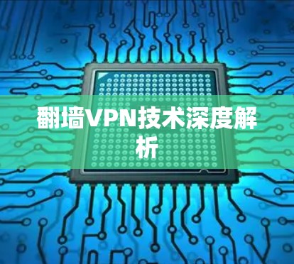 翻墙VPN技术深度解析 翻墙VPN技术深度解析