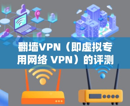 翻墙VPN(即虚拟专用网络 VPN)的评测通常会从多个维度进行,包括但不限于速度、安全性、隐私保护、服务器覆盖范围、客户服务等。以下是一些常见的评测维度和方法 翻墙VPN(即虚拟专用网络 VPN)的评测通常会从多个维度进行,包括但不限于速度、安全性、隐私保护、服务器覆盖范围、客户服务等。以下是一些常见的评测维度和方法