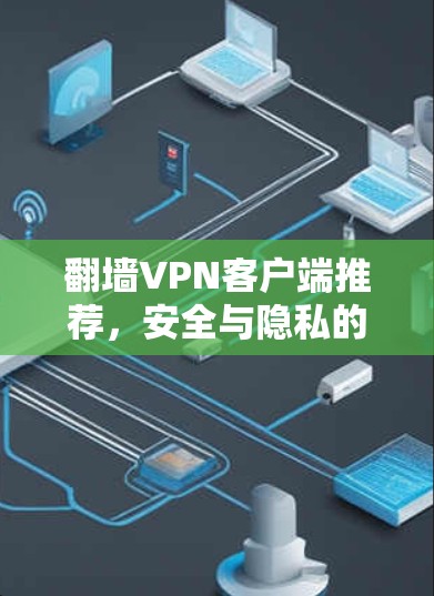 翻墙VPN客户端推荐，安全与隐私的保障