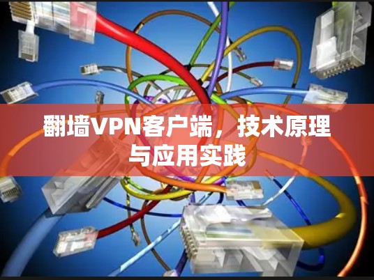 翻墙VPN客户端，技术原理与应用实践