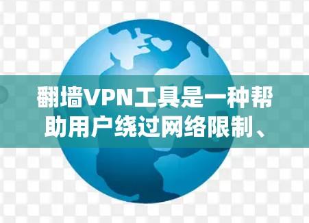 翻墙VPN工具是一种帮助用户绕过网络限制、访问被屏蔽或受限的网站和内容的服务。以下是一些常见的翻墙VPN工具和解决方案 翻墙VPN工具是一种帮助用户绕过网络限制、访问被屏蔽或受限的网站和内容的服务。以下是一些常见的翻墙VPN工具和解决方案