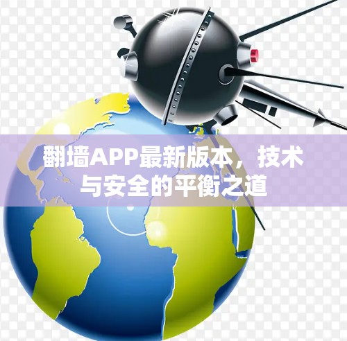 翻墙APP最新版本，技术与安全的平衡之道