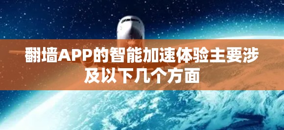 翻墙APP的智能加速体验主要涉及以下几个方面 翻墙APP的智能加速体验主要涉及以下几个方面
