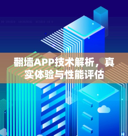 翻墙APP技术解析，真实体验与性能评估