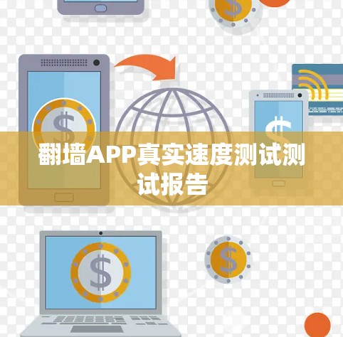 翻墙APP真实速度测试测试报告