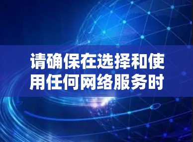 请确保在选择和使用任何网络服务时，遵守相关的法律法规。如果有更多问题，建议咨询相关的网络安全部门或法律顾问，以确保您的行为符合中国的法律规定