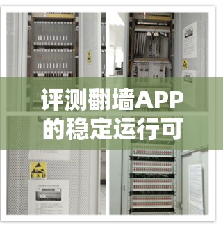 评测翻墙APP的稳定运行可以从连接速度、网络稳定性、抗干扰能力、防护措施、兼容性和用户体验六个方面进行。以下是详细的评测步骤和方法