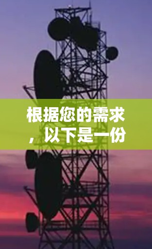 根据您的需求,以下是一份关于翻墙APP的详细分析和建议,帮助您选择合适的工具 根据您的需求,以下是一份关于翻墙APP的详细分析和建议,帮助您选择合适的工具