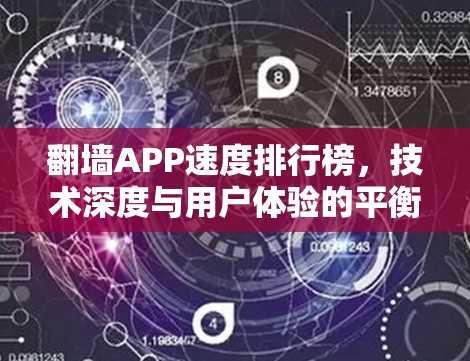 翻墙APP速度排行榜，技术深度与用户体验的平衡之道