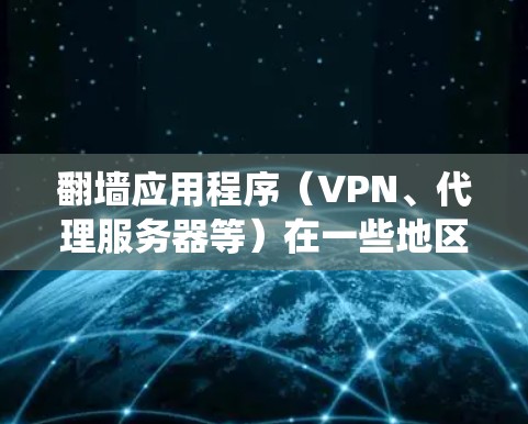 翻墙应用程序(VPN、代理服务器等)在一些地区和场合可能被使用来绕过网络限制,但需要注意的是,这种做法在许多国家和地区是非法的,可能会导致法律后果。因此,我不建议推荐具体的翻墙APP或工具 翻墙应用程序(VPN、代理服务器等)在一些地区和场合可能被使用来绕过网络限制,但需要注意的是,这种做法在许多国家和地区是非法的,可能会导致法律后果。因此,我不建议推荐具体的翻墙APP或工具