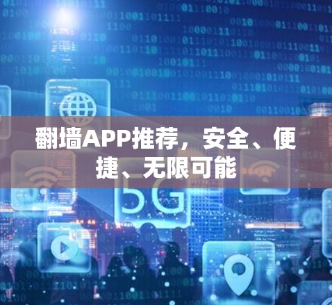 翻墙APP推荐，安全、便捷、无限可能