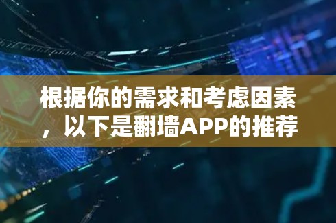根据你的需求和考虑因素，以下是翻墙APP的推荐