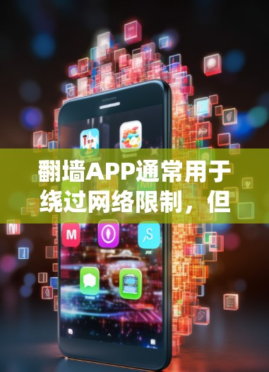 翻墙APP通常用于绕过网络限制,但要注意遵守相关法律法规。如果你需要临时使用,可以考虑以下几种方式 翻墙APP通常用于绕过网络限制,但要注意遵守相关法律法规。如果你需要临时使用,可以考虑以下几种方式