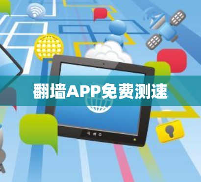翻墙APP免费测速 翻墙APP免费测速