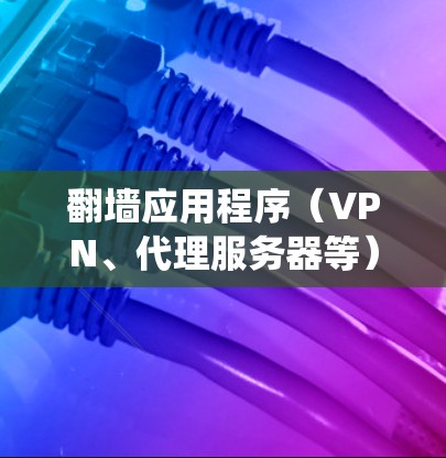 翻墙应用程序（VPN、代理服务器等）可以帮助用户绕过网络限制，访问被屏蔽的内容或服务。以下是一些常见的翻墙工具及其快速连接体验