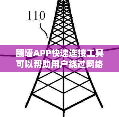 翻墙APP快速连接工具可以帮助用户绕过网络限制，访问受限的网站或服务。以下是一些常用的工具和方法，以及如何快速连接的步骤