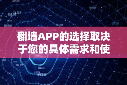 翻墙APP的选择取决于您的具体需求和使用场景。以下是一些推荐,供您参考 翻墙APP的选择取决于您的具体需求和使用场景。以下是一些推荐,供您参考