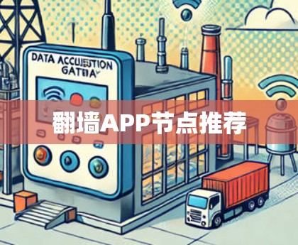 翻墙APP节点推荐
